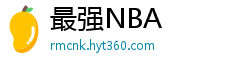 最强NBA